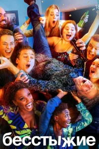 Бесстыжие 1-11 сезон